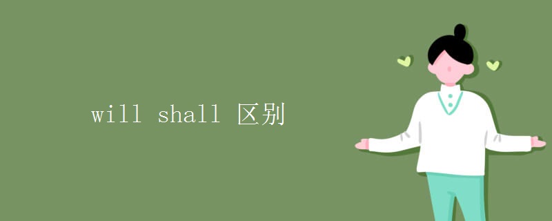 will shall 区别