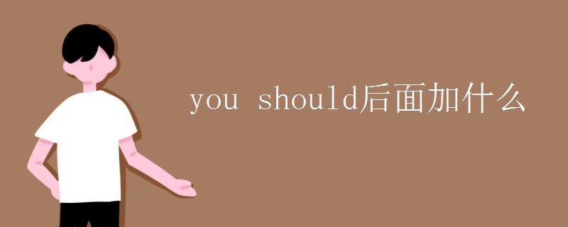 you should后面加什么