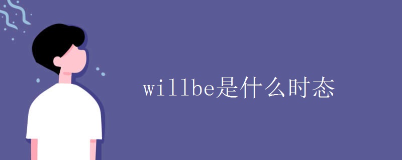 willbe是什么时态