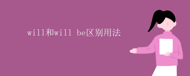 will和will be区别用法