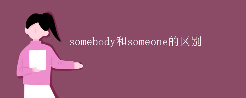 somebody和someone的区别