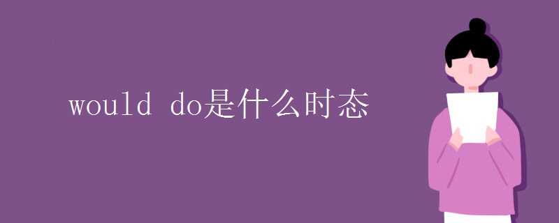 would do是什么时态