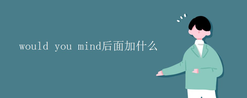 would you mind后面加什么