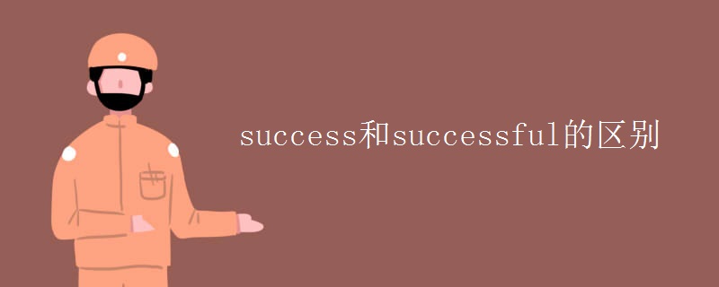 success和successful的区别