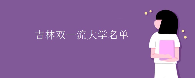 吉林双一流大学名单