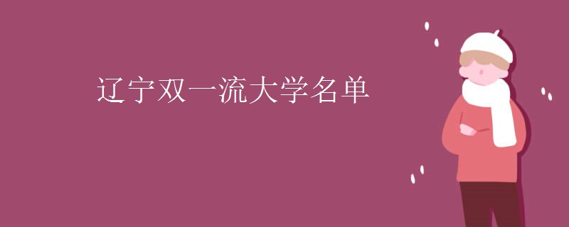 辽宁双一流大学名单