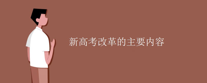 新高考改革的主要内容