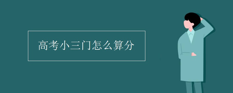 高考小三门怎么算分