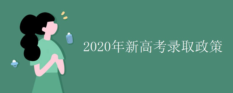 2020年新高考录取政策