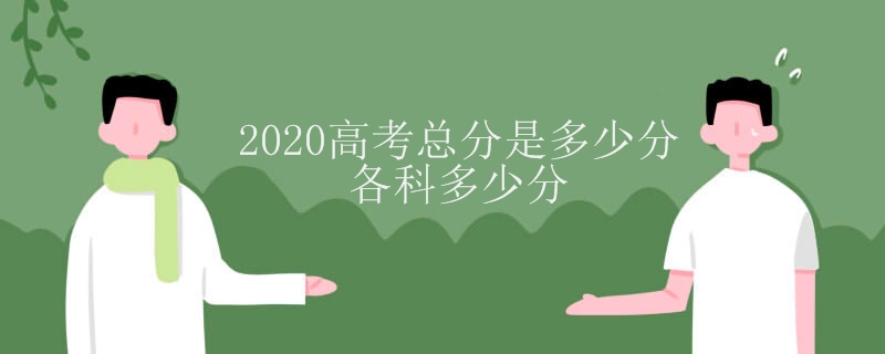 2020高考总分是多少分,各科多少分