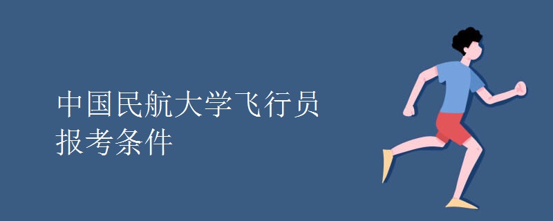 中国民航大学飞行员报考条件