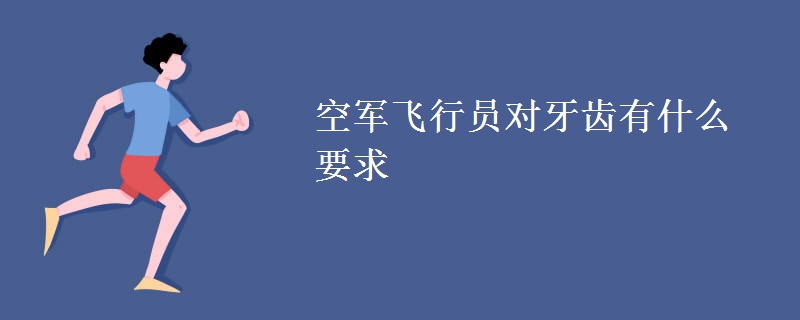 空军飞行员对牙齿有什么要求