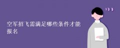 空军招飞需满足哪些条件才能报名