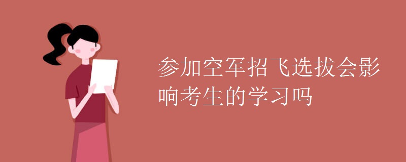 参加空军招飞选拔会影响考生的学习吗