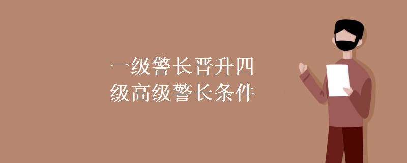 一级警长晋升四级高级警长条件