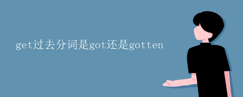 get过去分词是got还是gotten