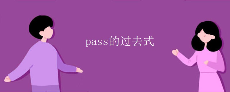 pass的过去式