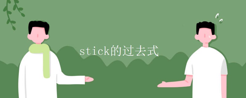 stick的过去式