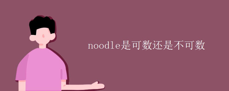 noodle是可数还是不可数