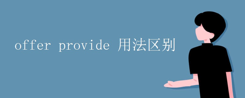 offer provide 用法区别