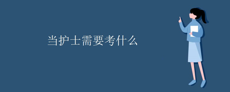 当护士需要考什么