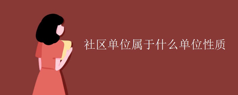 社区单位属于什么单位性质