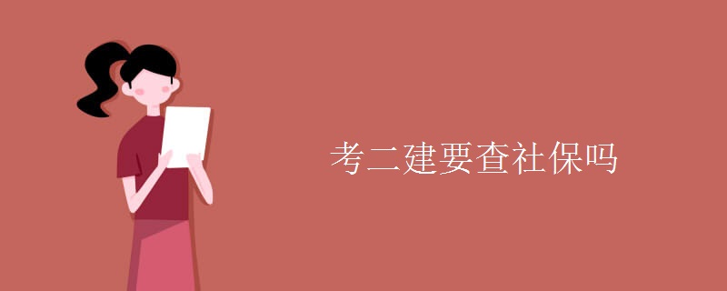 考二建要查社保吗