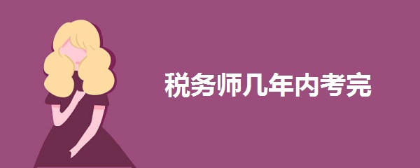 税务师几年内考完