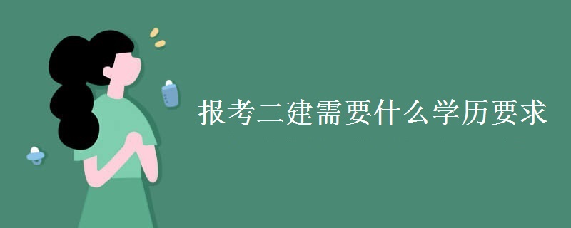 报考二建需要什么学历要求