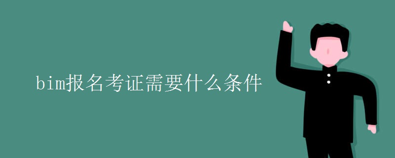 bim报名考证需要什么条件