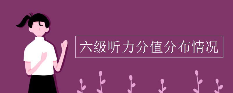 六级听力分值分布情况