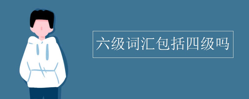 六级词汇包括四级吗