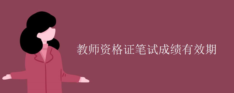 教师资格证笔试成绩有效期