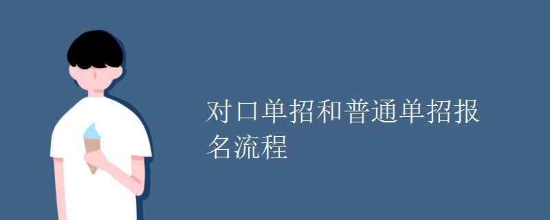 对口单招和普通单招报名流程