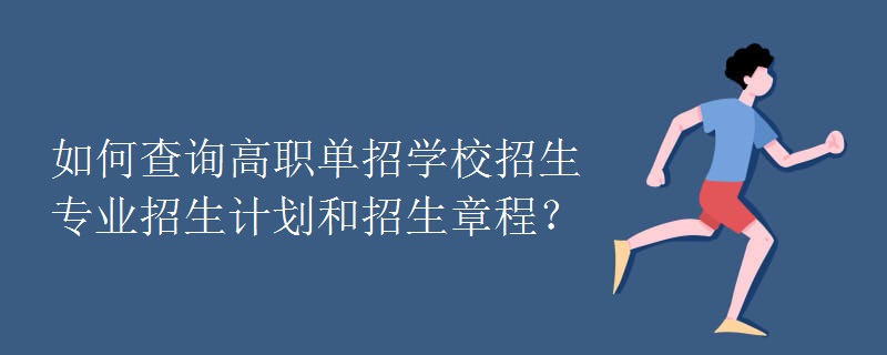 如何查询高职单招学校招生专业招生计划和招生章程？