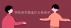 学经济学要选什么科高中