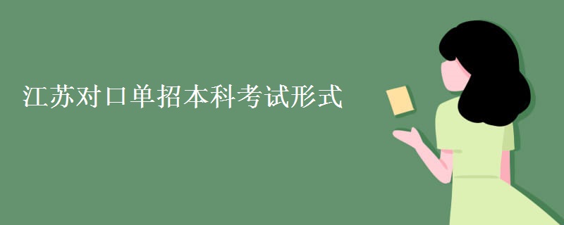 江苏对口单招本科考试形式