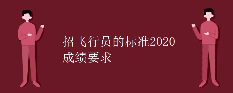 招飞行员的标准2020成绩要求