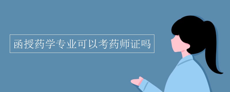 函授药学专业可以考药师证吗