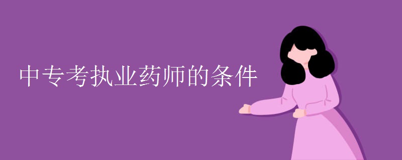 中专考执业药师的条件