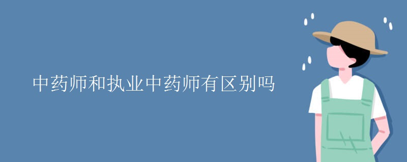 中药师和执业中药师有区别吗