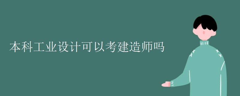 本科工业设计可以考建造师吗