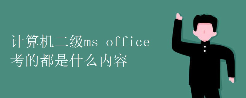 计算机二级ms office考的都是什么内容