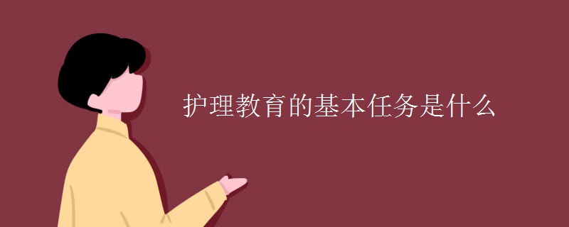 护理教育的基本任务是什么