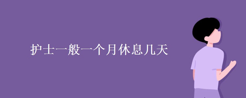 护士一般一个月休息几天