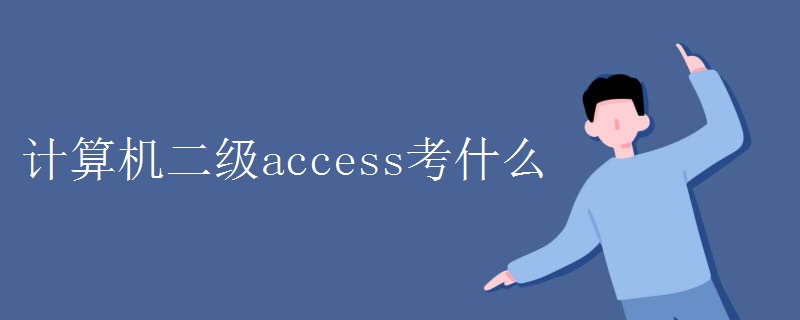 计算机二级access考什么