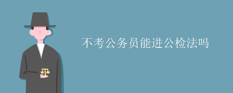 不考公务员能进公检法吗