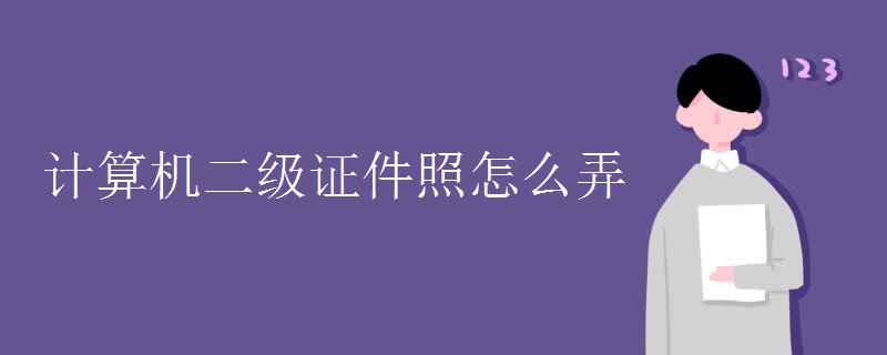 计算机二级证件照怎么弄