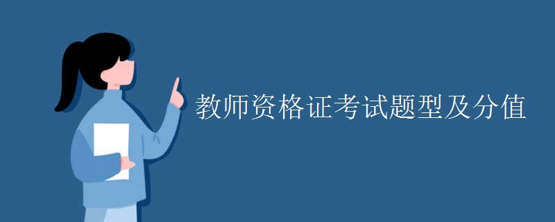 教师资格证考试题型及分值