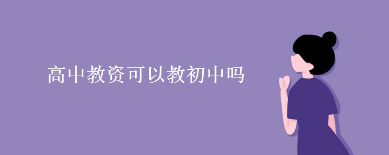 高中教资可以教初中吗